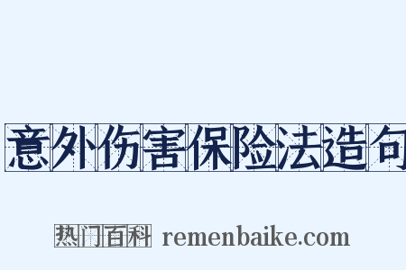 意外伤害保险法造句是什么意思的图片